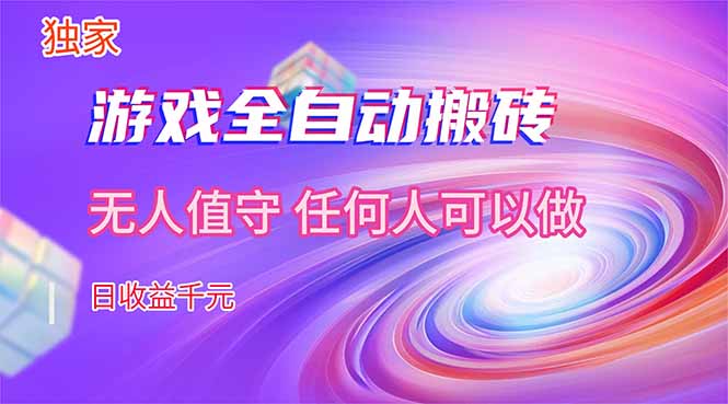 【独家技术】游戏全自动搬砖，日收益千元，长期稳定的副业项目！-小白项目网