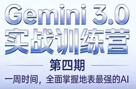 必火AI·Gemini 3.0(二期+三期+四期)-小白项目网