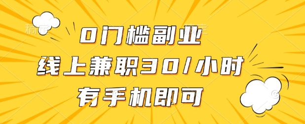 0门槛兼职副业，线上兼职30一小时，有部手机即可【揭秘】-小白项目网