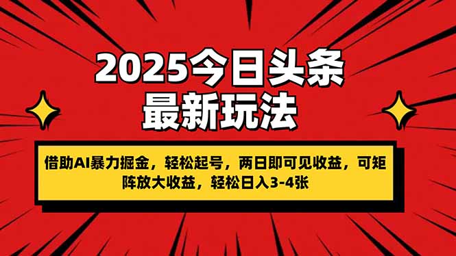 （14306期）2025今日头条最新玩法，借助AI暴力掘金，轻松起号，两日即可见收益，可...-小白项目网