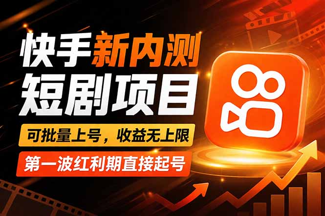 快手最新短剧玩法，零操作无脑上号，收益无上限，新手也能轻松上车-小白项目网