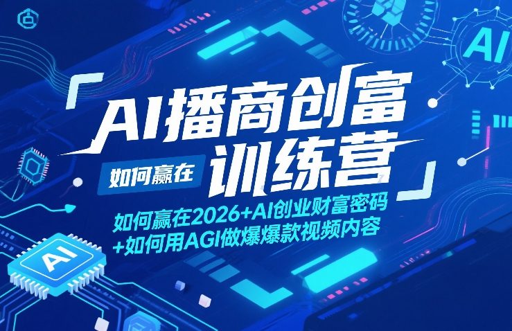 AI播商创富训练营，如何赢在2026+AI创业财富密码+如何用AGI做爆款视频内容-小白项目网