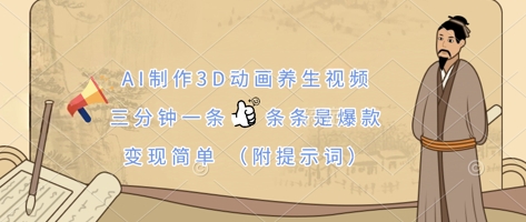 AI制作3D动画养生视频，三分钟一条，条条是爆款，变现简单(附提示词)-小白项目网