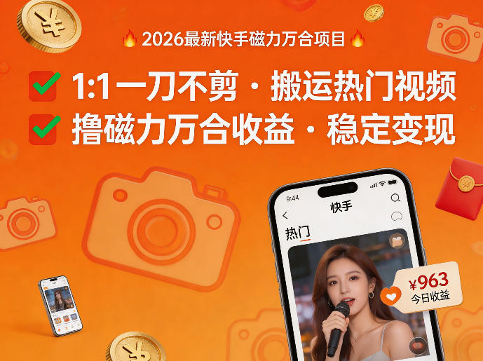2026年最新快手磁力万合项目，1比1一刀不剪搬运热门视频，撸磁力万合收益-小白项目网