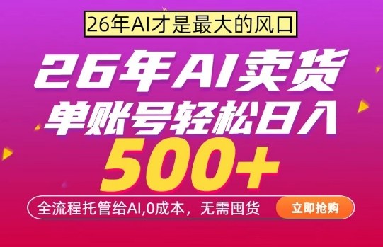 AI全自动卖货，0成本出单，单账号轻松日入500+，24小时出收益，无需囤货【揭秘】-小白项目网