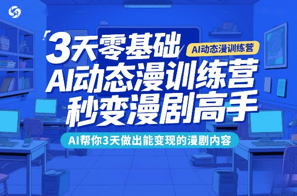 3天零基础AI动态漫训练营，秒变漫剧高手，AI帮你3天做出能变现的漫剧内容-小白项目网