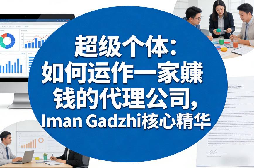 超级个体：如何运作一家賺钱的代理公司，Iman Gadzhi核心精华(双语字幕)-小白项目网
