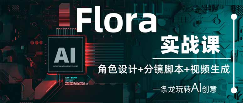 （14225期）Flora实战课：角色设计+分镜脚本+视频生成，一条龙玩转AI创意-小白项目网
