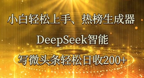 小白轻松上手热榜生成器，DeepSeek智能写微头条轻松日收2张-小白项目网