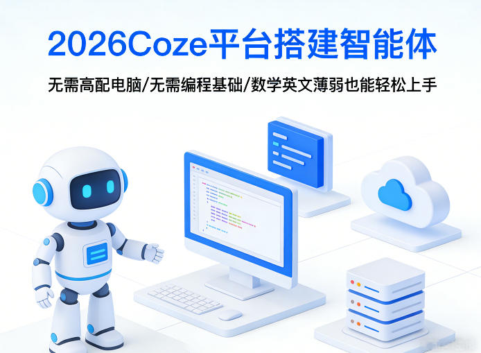 2026Coze平台搭建智能体，无需高配电脑、无需编程基础，哪怕数学和英文薄弱也能轻松上手-小白项目网
