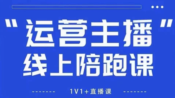 猴帝1600线上课，拉爆自然流，做懂流量的主播，新规政策下，自然流破圈攻略【更新26年3月25日】-小白项目网