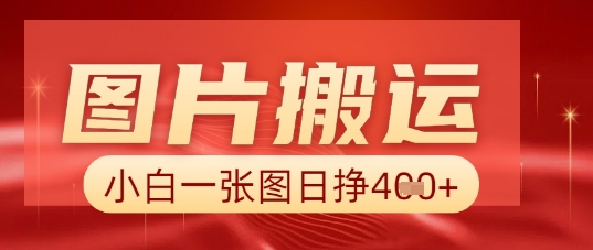 图片+AI搬运，小白也能靠一张图日入5张-小白项目网