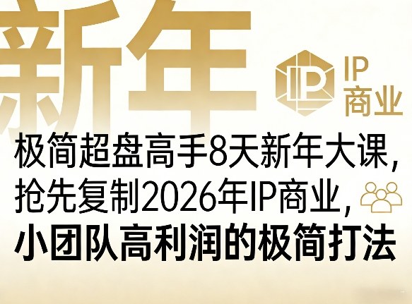 极简超盘高手8天新年大课(26年3月4-13日)，抢先复制2026年IP商业，小团队高利润的极简打法-小白项目网