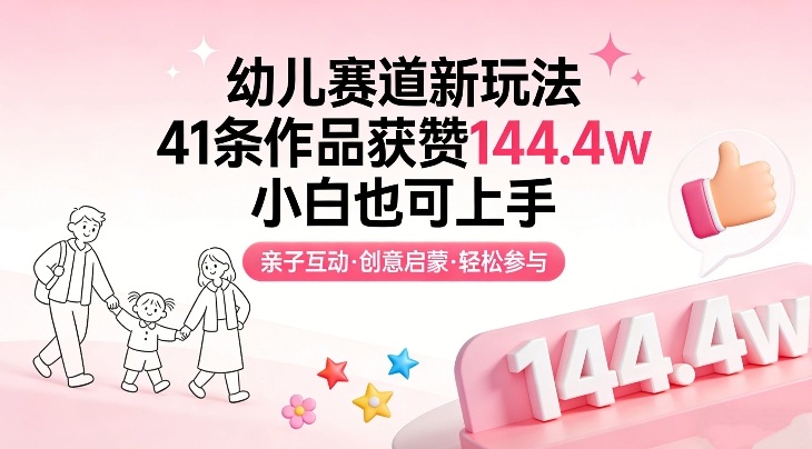 幼儿赛道新玩法，41条作品获赞144.4w，小白也可上手-小白项目网