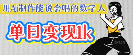 用Ai制作能说会唱的数字人，单个视频点赞过W，单日变现多张-小白项目网