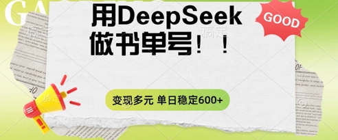 2025用DeepSeek做翻页书单号，涨粉迅速，变现方式多元，单日稳定变现数张-小白项目网