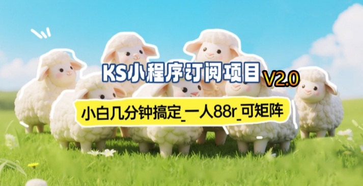 【新一期】小程序订阅_小白几分钟70-80r，可矩阵(已测到账)-小白项目网