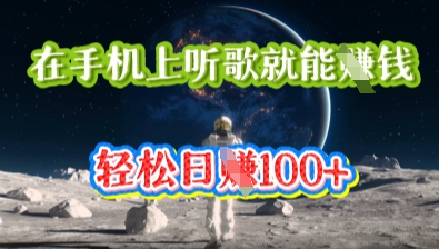 在手机上听歌就能挣钱，轻松日入几十-小白项目网