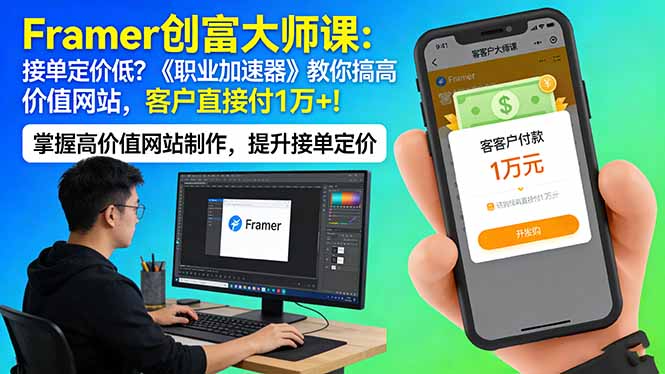 Framer 创富大师课：接单定价低？《职业加速器》教你搞高价值网站，客户直接付 1 万 +-小白项目网