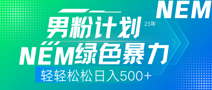 （14174期）25年新男粉计划绿色暴力项目轻轻松松日收500+-小白项目网