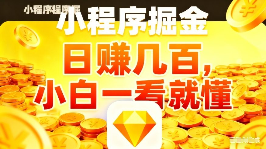 微信小程序掘金项目，不用复杂操作，5分钟就能学会上手操作，日入几张【揭秘】-小白项目网