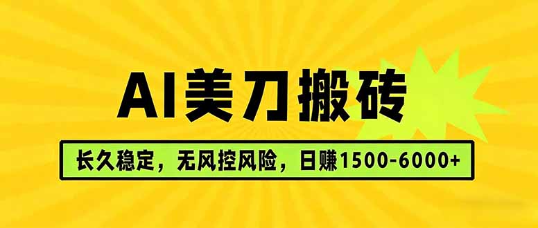 AI美刀搬砖项目 | 日入1500-6000元 | 长久稳运行 | 实地可考察 | 长线项目-小白项目网