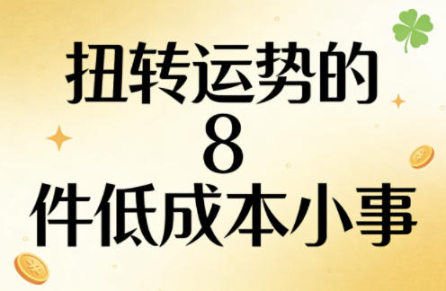 付费文章：扭转运势的8件低成本小事-小白项目网