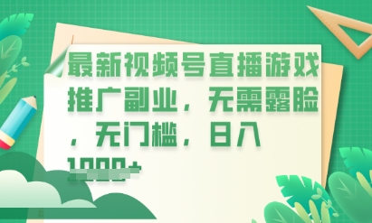 最新视频号小游戏直播推广，超冷门，不露脸，零门槛，新手小白也能日入数张-小白项目网