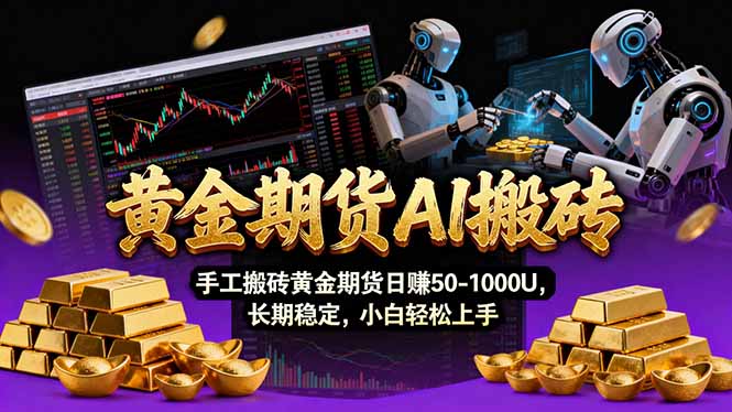 【黄金期货AI搬砖】AI操盘手技术Vegas交易技术+聪明软件， 黄金期货日赚50-1000U， 长期稳定-小白项目网