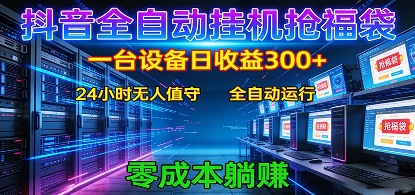 抖音全自动福袋挂机：单设备日入300+，零门槛、易操作、可批量放大-小白项目网