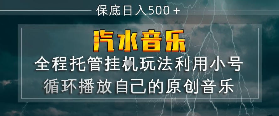 汽水音乐全程托管挂G玩法，利用小号循环播放自己的原创音乐，保底日入5张+【揭秘】-小白项目网