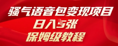 骚气语音包变现项目，日入5张，保姆级教程-小白项目网