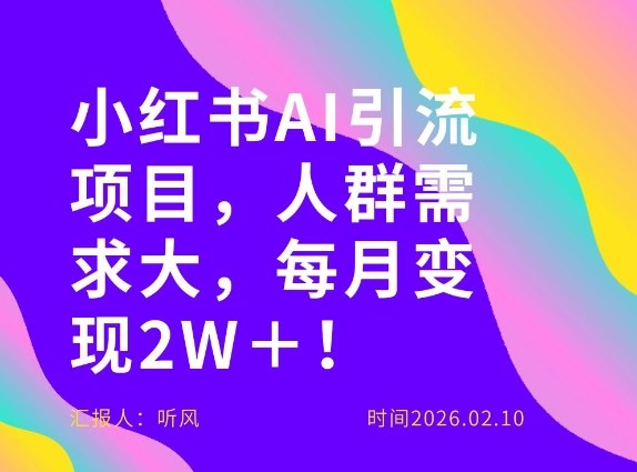 她通过这个AI项目每月做到2W＋的收入，最新小红书AI项目，人群需求大！-小白项目网