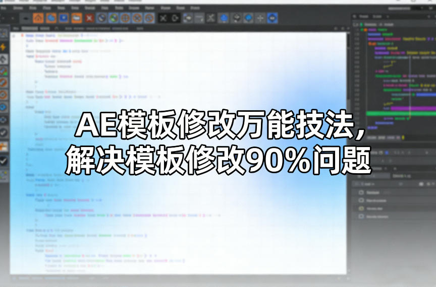 AE模板修改万能技法，解决模板修改90%问题-小白项目网