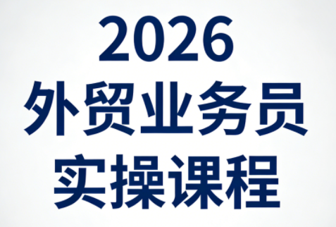 2026外贸业务员实操课程-小白项目网