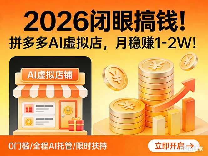 2026 闭眼搞钱！拼多多 AI 虚拟店，月稳赚 1-2W！-小白项目网