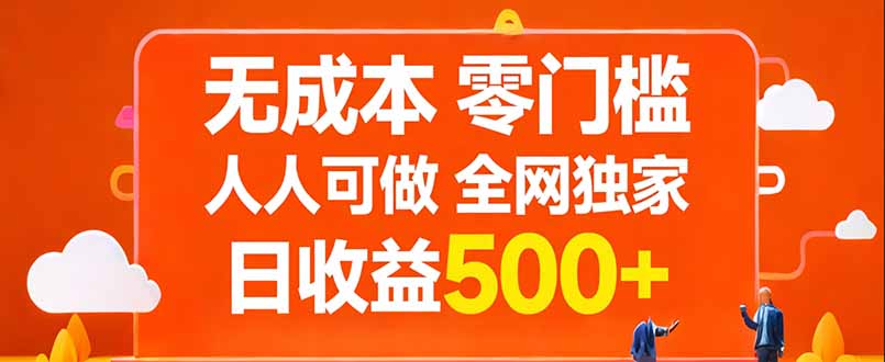 无成本，零门槛，人人可做，全网独家，真实日收益500+-小白项目网