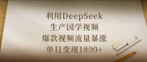 利用DeepSeek生产国学视频，爆款视频流量暴涨，单日变现数张-小白项目网