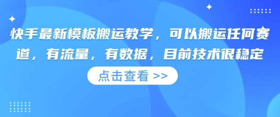 快手最新模板搬运教学，可以搬运任何赛道，有流量，有数据，目前技术很稳定-小白项目网