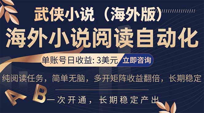 小说阅读挂机，单账号日收益3美元，单可多开裂变支持批量多开，单电脑日收益可达1000+-小白项目网