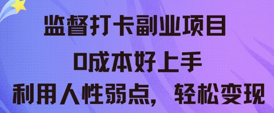监督打卡副业新玩法，0成本好上手，利用人性的弱点轻松变现-小白项目网