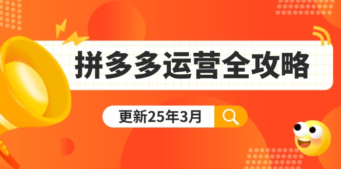 （14184期）拼多多运营全攻略：从0到日销千单,爆款内功+付费推广+黑科技(更新25年3月)-小白项目网