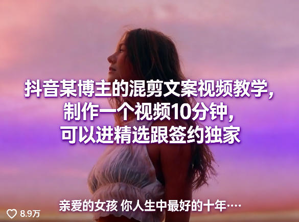 抖音某博主的混剪文案视频教学，制作一个视频10分钟，可以进精选跟签约独家-小白项目网