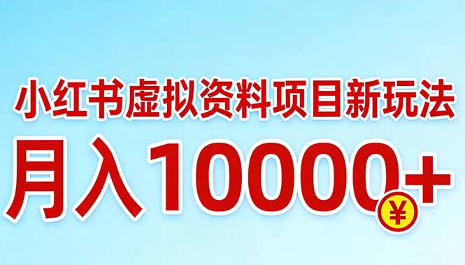 小红书虚拟资料项目最新玩法，月入10000＋-小白项目网