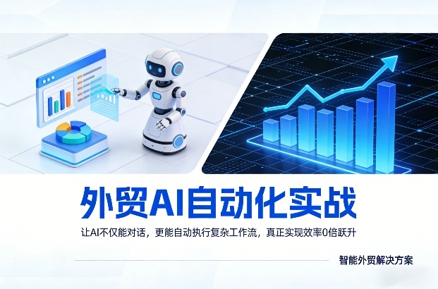 外贸AI自动化实战，让AI不仅能对话，更能自动执行复杂工作流，真正实现效率10倍跃升-小白项目网