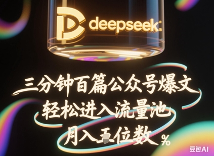 deepseek+飞书三分钟百条公众号爆文，批量起号，轻松进入流量池，稳定月入1W+-小白项目网