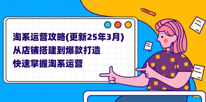 （14190期）淘系运营攻略(更新25年3月) 从店铺搭建到爆款打造，快速掌握淘系运营-小白项目网