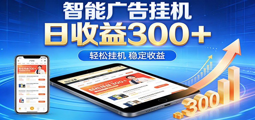 2026智能广告挂机项目，单机日入轻松变现，零门槛AI自动运行，闲时赚零花钱-小白项目网