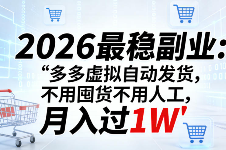 2026最稳副业：多多虚拟自动发货，不用囤货不用人工，月入过1W【揭秘】-小白项目网