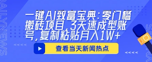 一键AI致富宝典：零门槛搬砖项目，3天速成型账号，复制粘贴月入1W+-小白项目网